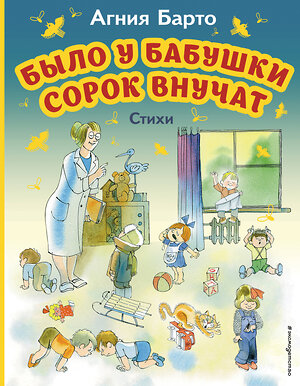 Эксмо Агния Барто "Было у бабушки сорок внучат. Стихи (ил. В. Чижикова)" 358841 978-5-04-178290-0 