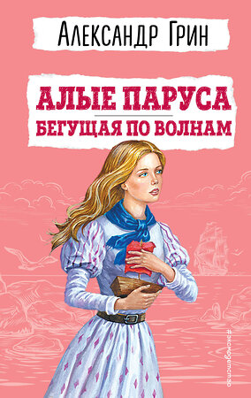 Эксмо Александр Грин "Алые паруса. Бегущая по волнам (ил. С. Трубецкой)" 358844 978-5-04-178294-8 