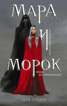 Эксмо Лия Арден "Комплект Мара и Морок. Трилогия (комплект из трех книг)" 358845 978-5-04-178297-9 