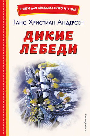 Эксмо Ганс Христиан Андерсен "Дикие лебеди (ил. Н. Гольц)" 358849 978-5-04-178305-1 