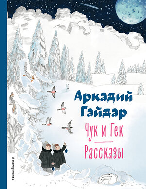 Эксмо Аркадий Гайдар "Чук и Гек. Рассказы (ил. А. Власовой)" 358852 978-5-04-178308-2 