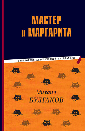 Эксмо Михаил Булгаков "Мастер и Маргарита" 358853 978-5-04-178314-3 