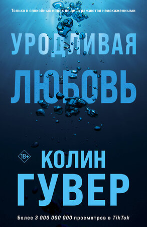 Эксмо Колин Гувер "Уродливая любовь" 358857 978-5-04-178533-8 