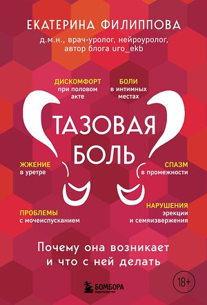 Эксмо Екатерина Филиппова "Тазовая боль. Почему она возникает и что с ней делать" 358870 978-5-04-178572-7 