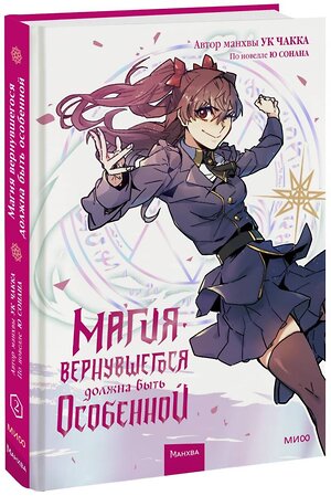 Эксмо Ю Сонан, Ук Чакка "Магия вернувшегося должна быть особенной. Том 2" 358874 978-5-00195-668-6 