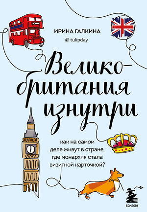 Эксмо Ирина Галкина "Великобритания изнутри. Как на самом деле живут в стране, где монархия стала визитной карточкой? (дополненное издание)" 358876 978-5-04-178595-6 