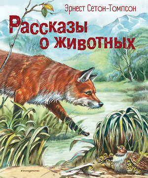 Эксмо Эрнест Сетон-Томпсон "Рассказы о животных (ил. В. Канивца)" 358878 978-5-04-178588-8 