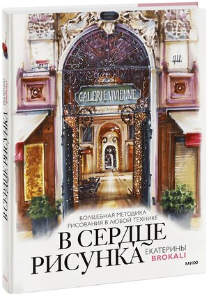 Эксмо Екатерина Литовчик (Brokali) "В сердце рисунка Екатерины Brokali. Волшебная методика рисования в любой технике" 358884 978-5-00195-915-1 