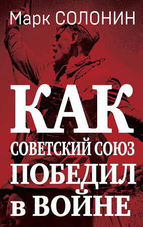 Эксмо Марк Солонин "Как Советский Союз победил в войне" 358886 978-5-9955-1109-0 