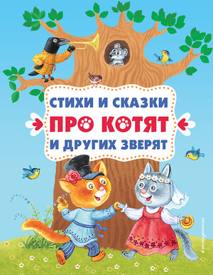 Эксмо "Стихи и сказки про котят и других зверят (с ил.)" 358889 978-5-04-178666-3 