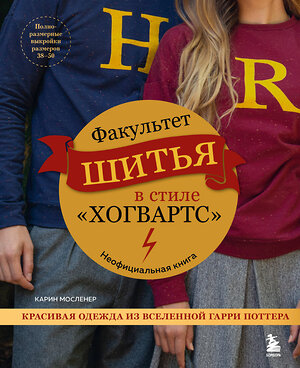 Эксмо Карин Мосленер "Факультет шитья в стиле "Хогвартс". Красивая одежда из Вселенной Гарри Поттера. Неофициальная книга" 358891 978-5-04-178620-5 