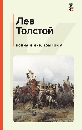 Эксмо Лев Толстой "Война и мир. Том III-IV" 358899 978-5-04-170318-9 