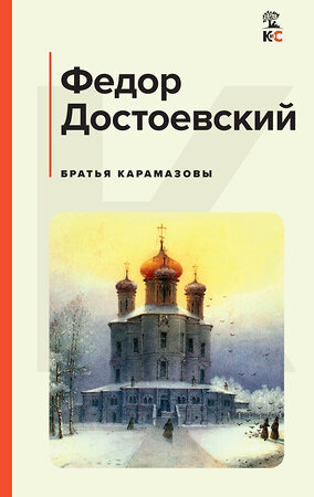 Эксмо Федор Достоевский "Братья Карамазовы" 358900 978-5-04-170250-2 