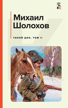 Эксмо Михаил Шолохов "Тихий Дон. Том II" 358902 978-5-04-170451-3 