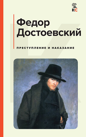 Эксмо Федор Достоевский "Преступление и наказание" 358904 978-5-04-170448-3 