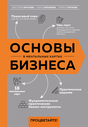 Эксмо Виктория Аргунова, Алиса Булгакова, Улияна Турскова "Основы бизнеса в ментальных картах" 358909 978-5-600-03396-2 