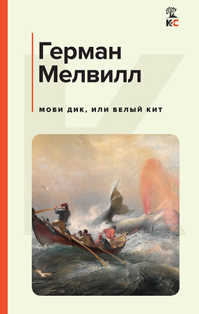 Эксмо Герман Мелвилл "Моби Дик, или Белый Кит" 358911 978-5-04-171838-1 