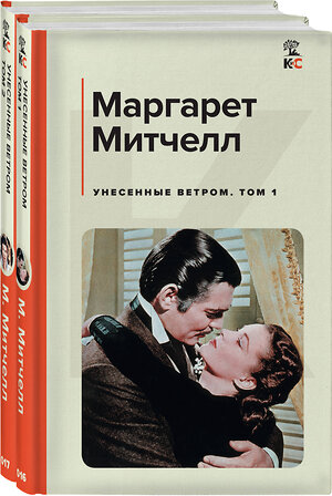 Эксмо Митчелл М. "Унесенные ветром (комплект из 2 книг: том 1 и том 2)" 358917 978-5-04-172086-5 