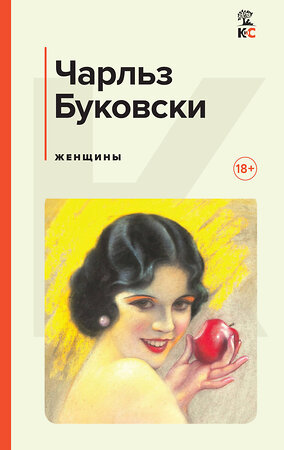 Эксмо Чарльз Буковски "Женщины" 358924 978-5-04-175428-0 
