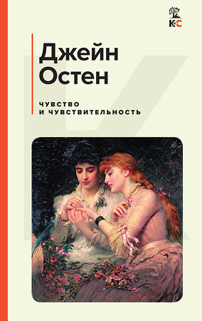 Эксмо Джейн Остен "Чувство и чувствительность" 358925 978-5-04-175458-7 