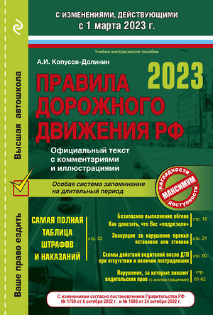 Эксмо Копусов-Долинин А.И. "Правила дорожного движения на 1 марта 2023 года. Официальный текст с комментариями и иллюстрациями" 358942 978-5-04-178689-2 