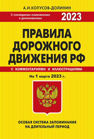 Эксмо Копусов-Долинин А.И. "ПДД. Особая система запоминания на 1 марта 2023 года." 358944 978-5-04-178728-8 