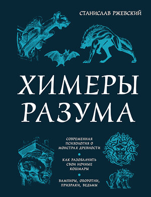 Эксмо Станислав Ржевский "Химеры разума. Современная психология о монстрах древности. Как разоблачить свои ночные кошмары" 358952 978-5-04-181372-7 