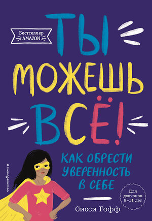 Эксмо Сисси Гофф "Ты можешь всё! Как обрести уверенность в себе" 358954 978-5-04-178755-4 