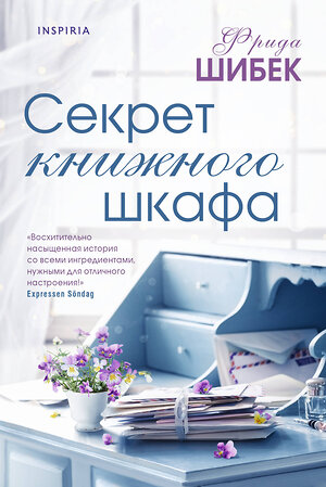 Эксмо Фрида Шибек "Секрет книжного шкафа" 358958 978-5-04-178762-2 