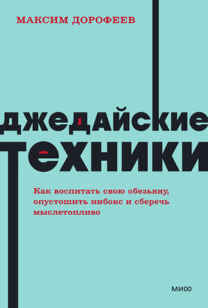 Эксмо Максим Дорофеев "Джедайские техники. Как воспитать свою обезьяну, опустошить инбокс и сберечь мыслетопливо. NEON Pocketbooks" 358967 978-5-00195-876-5 