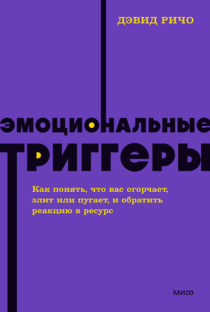 Эксмо Дэвид Ричо "Эмоциональные триггеры. Как понять, что вас огорчает, злит или пугает, и обратить реакцию в ресурс. NEON Pocketbooks" 358968 978-5-00195-878-9 