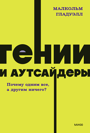 Эксмо Малкольм Гладуэлл "Гении и аутсайдеры. Почему одним все, а другим ничего? NEON Pocketbooks" 358971 978-5-00195-873-4 