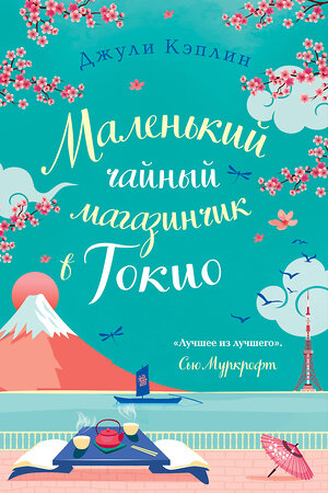 Эксмо Джули Кэплин "Маленький чайный магазинчик в Токио" 358980 978-5-04-178811-7 