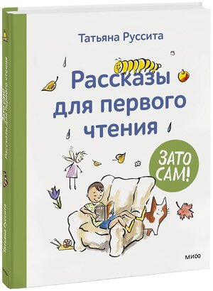 Эксмо Татьяна Руссита "Зато сам! Рассказы для первого чтения" 358983 978-5-00195-861-1 