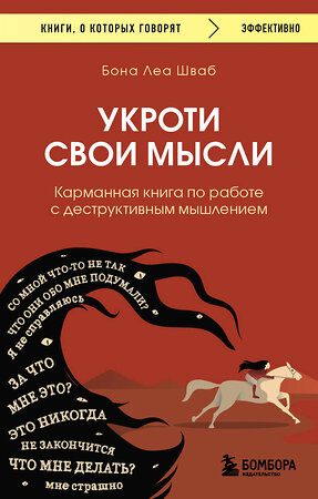 Эксмо Бона Леа Шваб "Укроти свои мысли. Карманная книга по работе с деструктивным мышлением" 358986 978-5-04-178838-4 