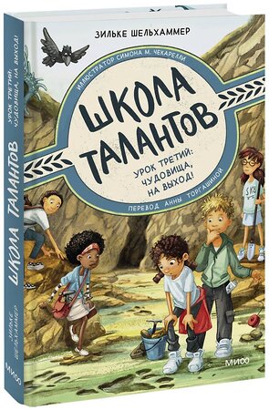 Эксмо Зильке Шельхаммер, иллюстратор Симона М. Чекарелли "Школа талантов. Урок третий: чудовища, на выход!" 358997 978-5-00195-905-2 