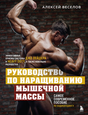 Эксмо Алексей Веселов "Руководство по наращиванию мышечной массы" 358999 978-5-04-178907-7 