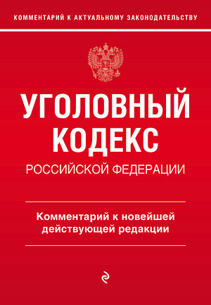 Эксмо А.Д. Щербаков "Уголовный кодекс Российской Федерации. Комментарий к новейшей действующей редакции" 359002 978-5-04-178875-9 