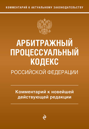 Эксмо М.О. Дьяконова "Арбитражный процессуальный кодекс Российской Федерации. Комментарий к новейшей действующей редакции" 359005 978-5-04-178877-3 