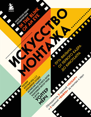 Эксмо Уолтер Мёрч "Искусство монтажа: путь фильма от первого кадра до кинотеатра (подарочное издание в твердой обложке и с цветными фотографиями)" 359022 978-5-04-178945-9 