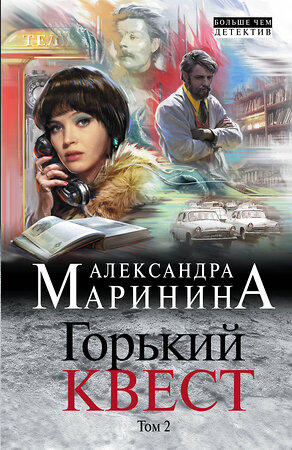 Эксмо Александра Маринина "Горький квест. Том 2" 359023 978-5-04-178931-2 