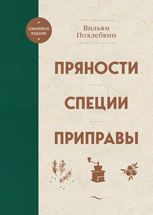 Эксмо Вильям Похлебкин "Пряности. Специи. Приправы" 359031 978-5-04-178985-5 