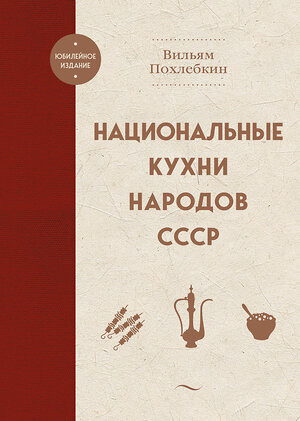 Эксмо Вильям Похлебкин "Национальные кухни народов СССР" 359033 978-5-04-178987-9 