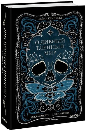 Эксмо Хейли Кэмпбелл "О дивный тленный мир. Когда смерть — дело жизни" 359035 978-5-00195-916-8 