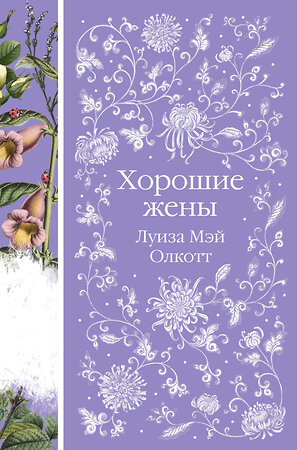 Эксмо Луиза Мэй Олкотт "Хорошие жены (книга #10)" 359036 978-5-04-178973-2 