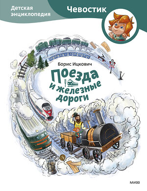 Эксмо Борис Ицкович "Поезда и железные дороги. Детская энциклопедия (Чевостик)" 359039 978-5-00195-860-4 