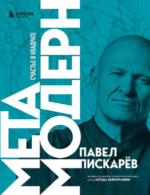 Эксмо Павел Пискарев "Метамодерн. Счастье в квадрате (новое оформление)" 359050 978-5-04-178998-5 