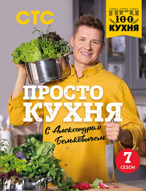 Эксмо Александр Белькович "ПроСТО кухня с Александром Бельковичем. Седьмой сезон" 359053 978-5-04-178990-9 