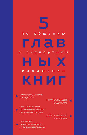 Эксмо Оксана Гриценко "5 главных книг по общению в экспертном изложении" 359054 978-5-04-178993-0 