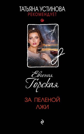 Эксмо Евгения Горская "За пеленой лжи" 359063 978-5-04-179023-3 